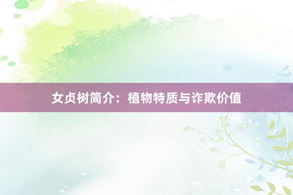 女贞树简介：植物特质与诈欺价值