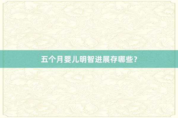 五个月婴儿明智进展存哪些？
